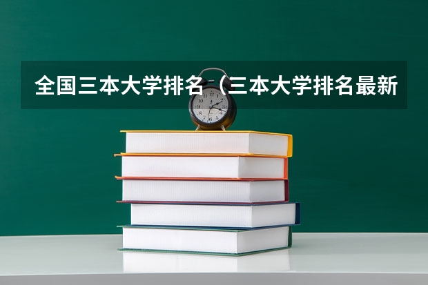 全国三本大学排名(三本大学排名最新排名)