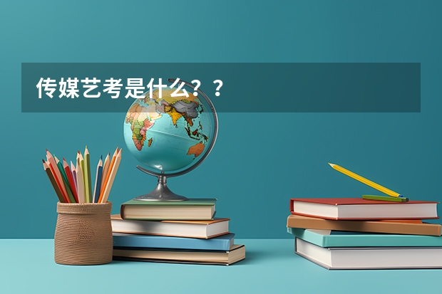传媒艺考是什么？？
