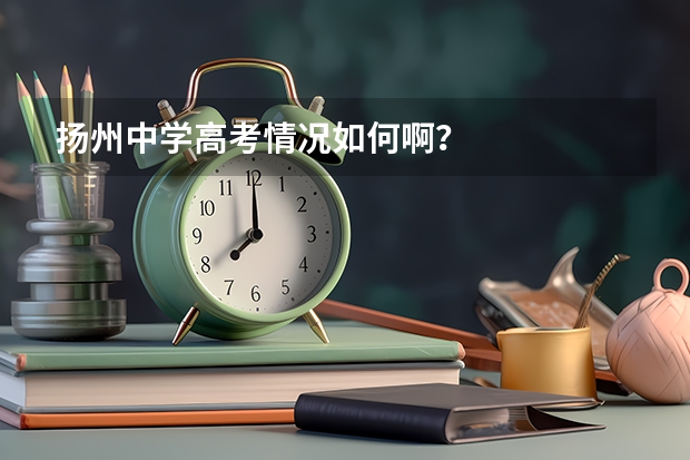 扬州中学高考情况如何啊？