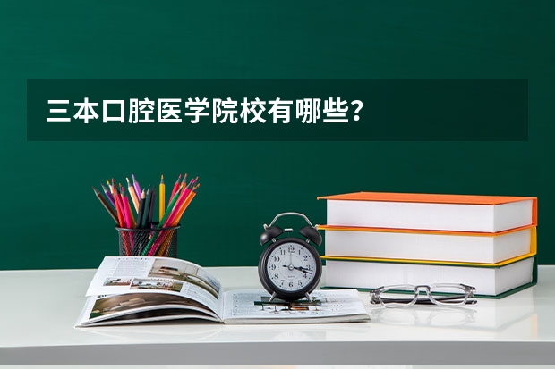 三本口腔医学院校有哪些？