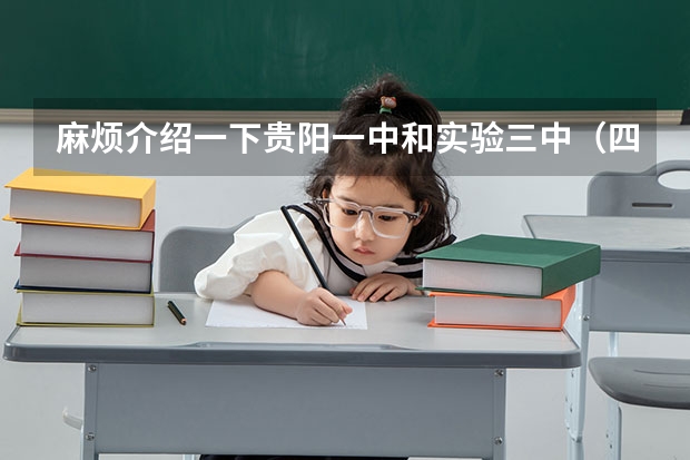 麻烦介绍一下贵阳一中和实验三中（四川美术学院环境设计系包含内容）