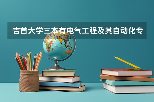 吉首大学三本有电气工程及其自动化专业吗
