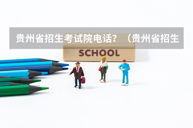 贵州省招生考试院电话？（贵州省招生考试院）