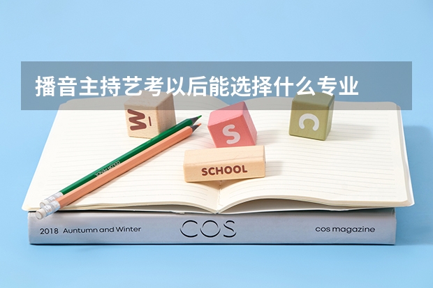 播音主持艺考以后能选择什么专业