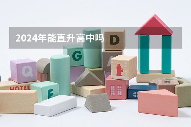 2024年能直升高中吗