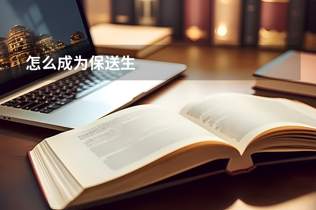 怎么成为保送生
