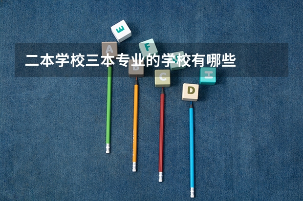 二本学校三本专业的学校有哪些