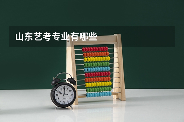 山东艺考专业有哪些