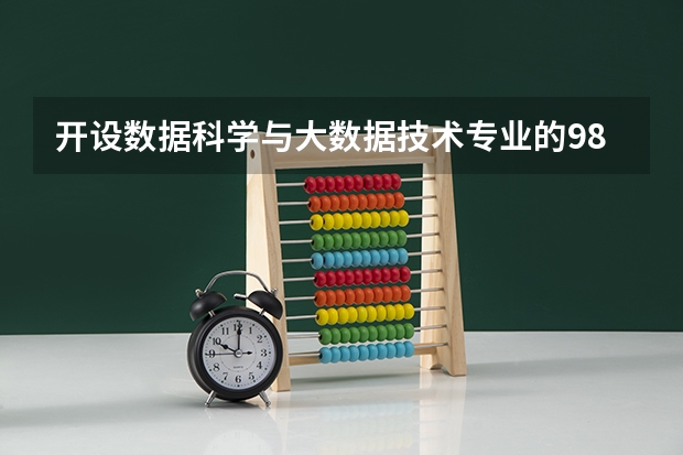 开设数据科学与大数据技术专业的985类大学有哪些学校