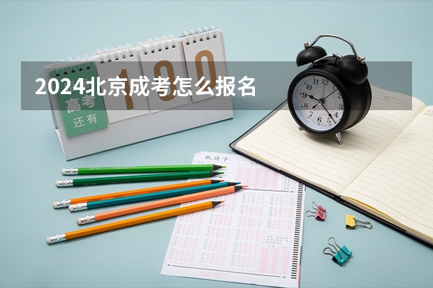 2024北京成考怎么报名