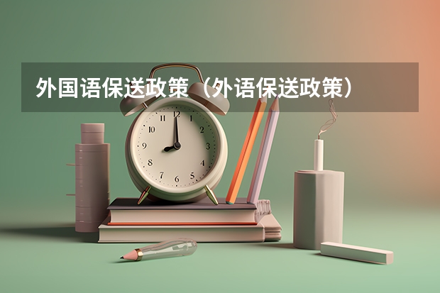 外国语保送政策（外语保送政策）