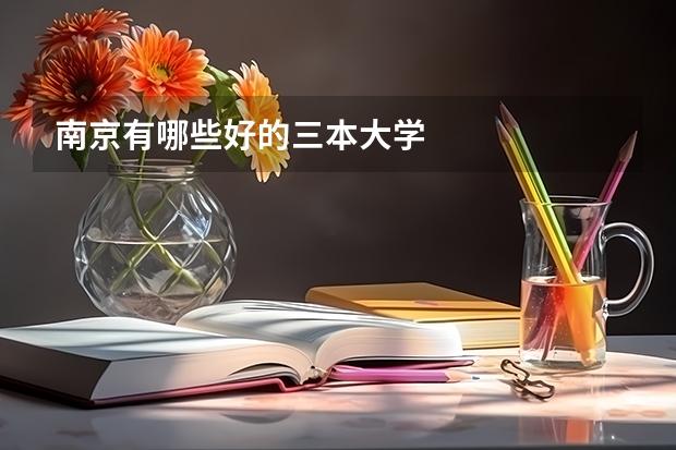 南京有哪些好的三本大学