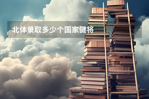 北体录取多少个国家健将