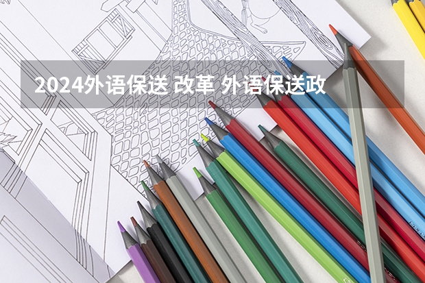 2024外语保送 改革 外语保送政策