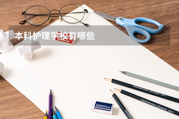本科护理学校有哪些