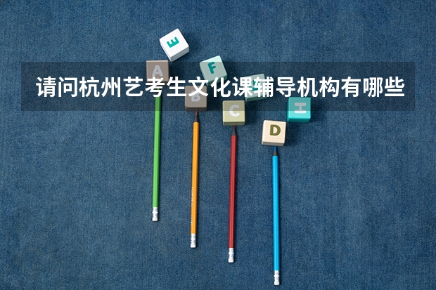 请问杭州艺考生文化课辅导机构有哪些？推荐下