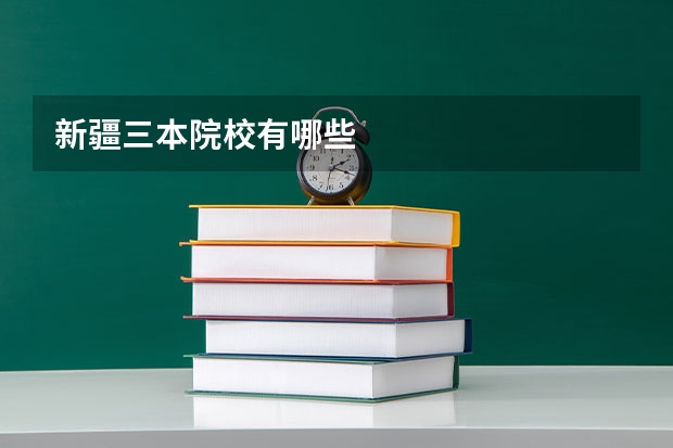 新疆三本院校有哪些