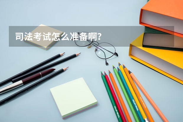 司法考试怎么准备啊？