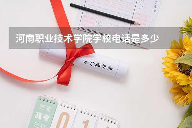 河南职业技术学院学校电话是多少