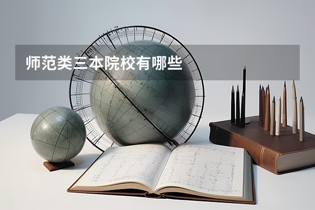 师范类三本院校有哪些