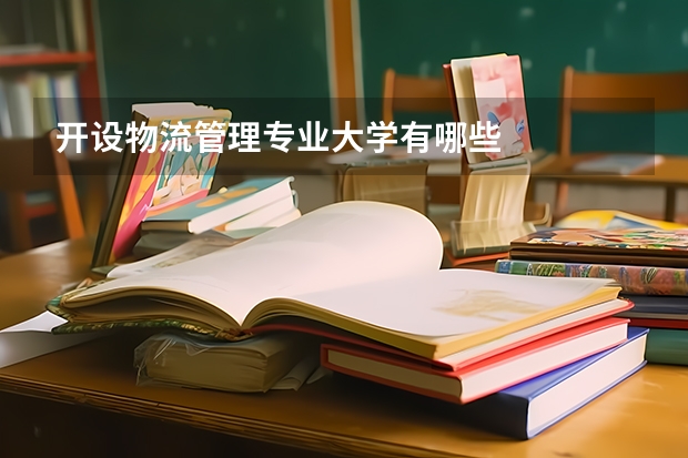 开设物流管理专业大学有哪些