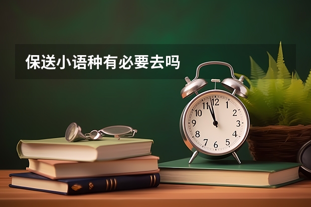 保送小语种有必要去吗