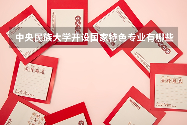 中央民族大学开设国家特色专业有哪些