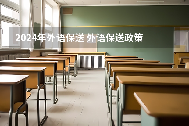 2024年外语保送 外语保送政策