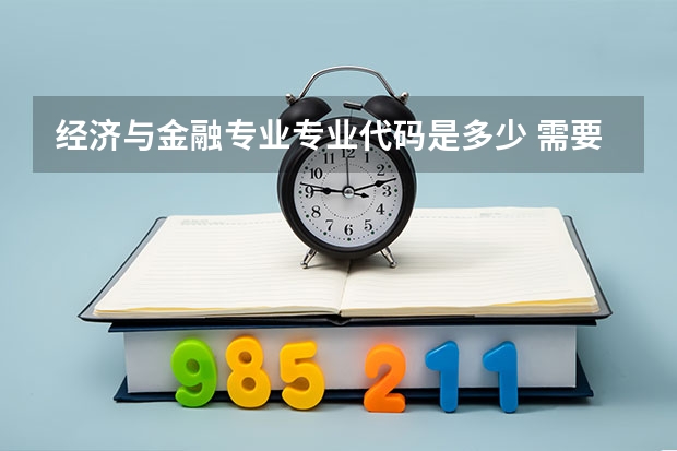 经济与金融专业专业代码是多少 需要上几年