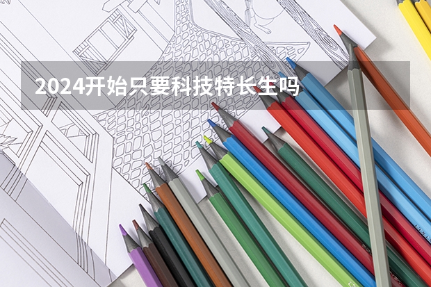 2024开始只要科技特长生吗
