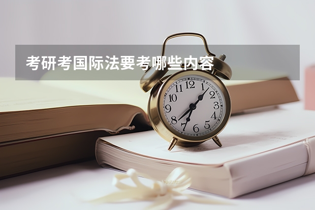 考研考国际法要考哪些内容