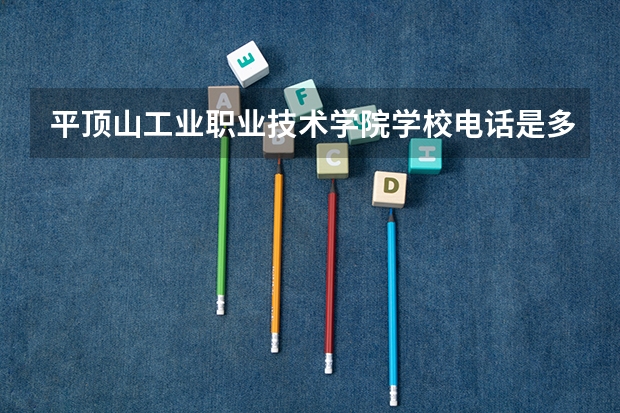平顶山工业职业技术学院学校电话是多少