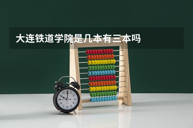 大连铁道学院是几本有三本吗
