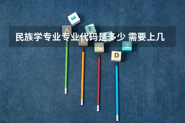 民族学专业专业代码是多少 需要上几年