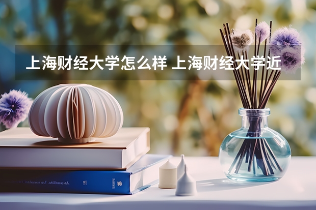 上海财经大学怎么样 上海财经大学近三年专业和录取分数线汇总