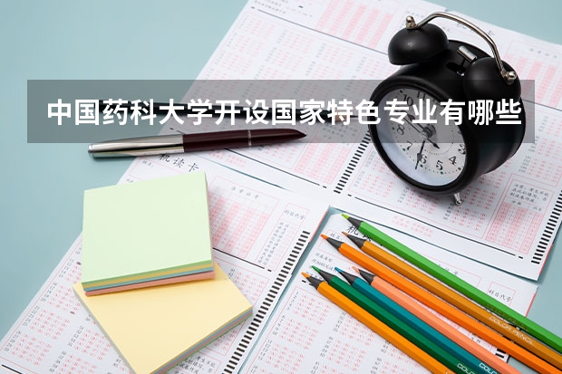 中国药科大学开设国家特色专业有哪些