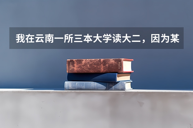 我在云南一所三本大学读大二，因为某些个人原因十分以及迫切的想转到上海，本专不限，该怎么转