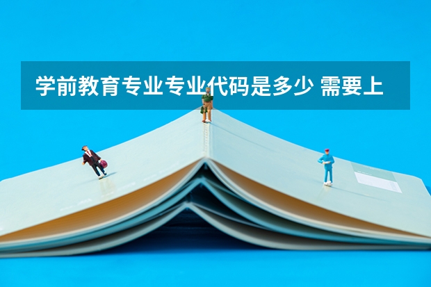 学前教育专业专业代码是多少 需要上几年