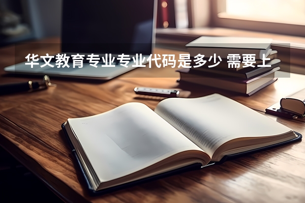 华文教育专业专业代码是多少 需要上几年