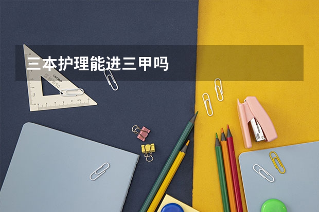 三本护理能进三甲吗