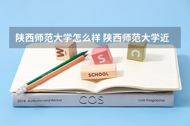 陕西师范大学怎么样 陕西师范大学近三年专业和录取分数线汇总