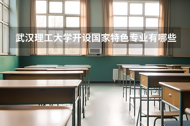 武汉理工大学开设国家特色专业有哪些
