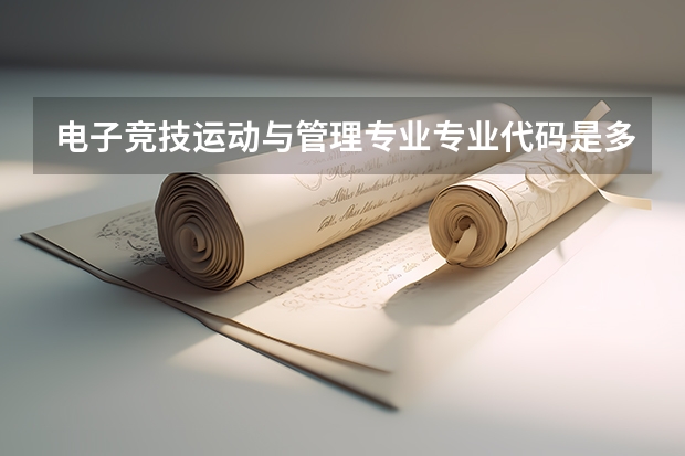 电子竞技运动与管理专业专业代码是多少 需要上几年