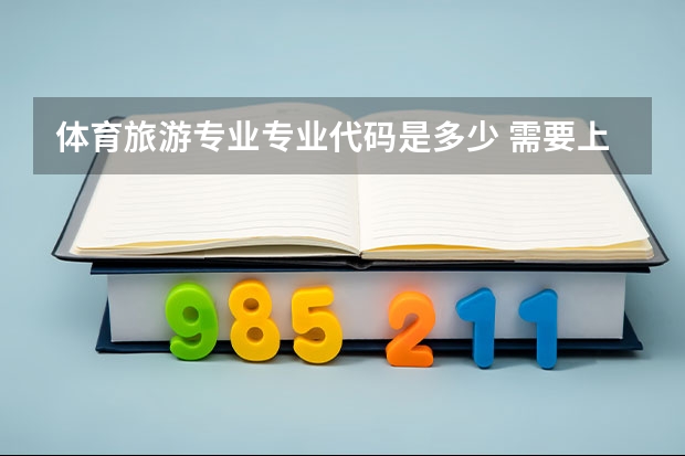 体育旅游专业专业代码是多少 需要上几年
