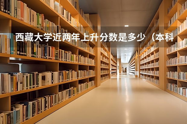 西藏大学近两年上升分数是多少（本科）