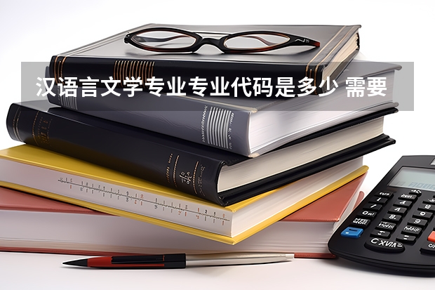 汉语言文学专业专业代码是多少 需要上几年