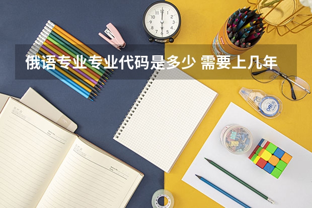 俄语专业专业代码是多少 需要上几年