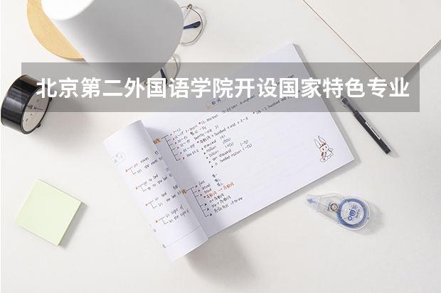 北京第二外国语学院开设国家特色专业有哪些