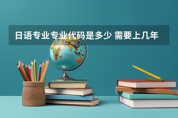 日语专业专业代码是多少 需要上几年