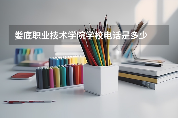 娄底职业技术学院学校电话是多少